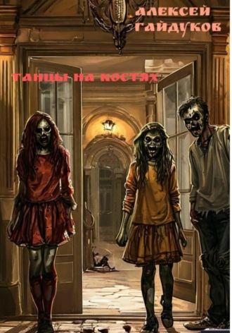 Танцы на костях. 