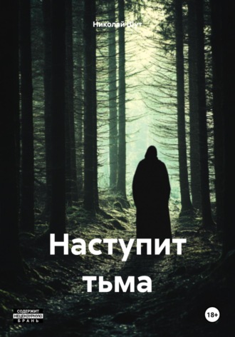 Николай Шут. Наступит тьма