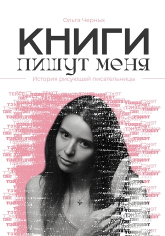 Обложка книги «Книги пишут меня»