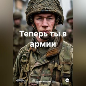 Обложка книги «Теперь ты в армии»