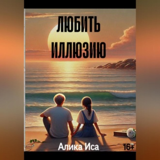 Обложка книги «Любить иллюзию»