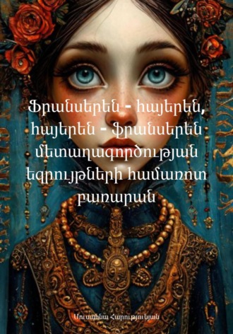 Обложка книги «Ֆրանսերեն – հայերեն, հայերեն – ֆրանսերեն մետաղագործության եզրույթների համառոտ բառարան»