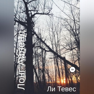 Обложка книги «Лонг-Айленд»