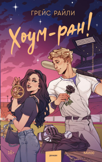 Обложка книги «Хоум-ран!»