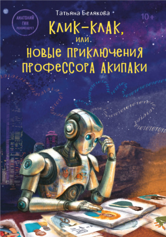 Обложка книги «Клик-клак, или Новые приключения профессора Акипаки»