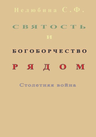 Обложка книги «Святость и богоборчество рядом. Столетняя война»