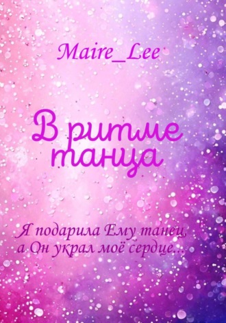 Обложка книги «В ритме танца»