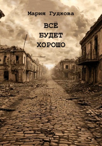 Обложка книги «Всё будет хорошо»