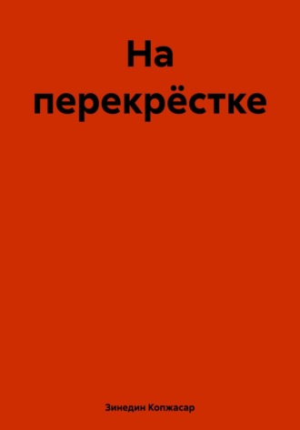 Обложка книги «На перекрёстке»