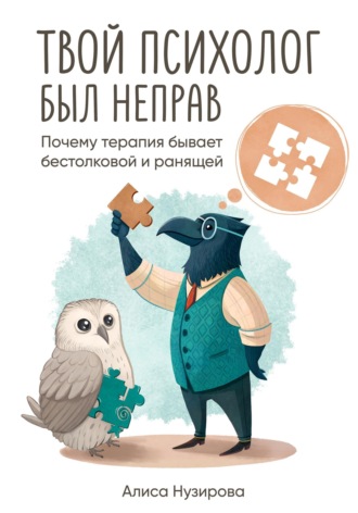Обложка книги «Твой психолог был неправ. Почему терапия бывает бестолковой и ранящей»