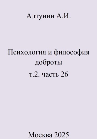 Обложка книги «Психология и философия доброты. т.2. часть 26»
