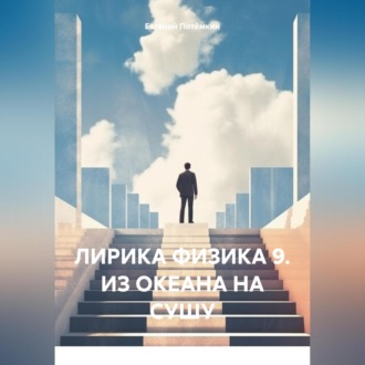 Обложка книги «ЛИРИКА ФИЗИКА 9. ИЗ ОКЕАНА НА СУШУ»