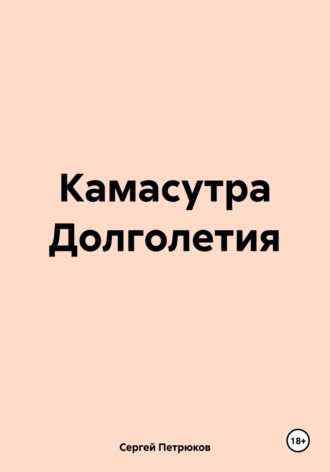 Обложка книги «Камасутра Долголетия»