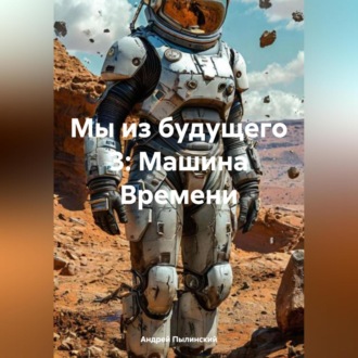 Обложка книги «Мы из будущего 3: Машина Времени»