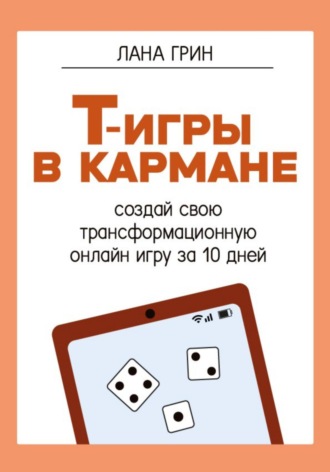 Обложка книги «Т-игры в кармане: создай свою авторскую трансформационную онлайн-игру за 10 дней!»
