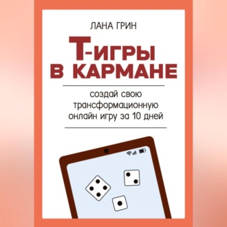 Обложка книги «Т-игры в кармане: создай свою авторскую трансформационную онлайн игру за 10 дней!»