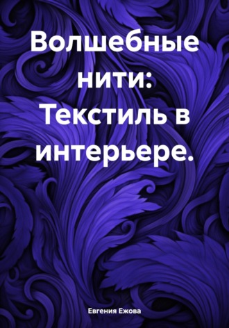 Обложка книги «Волшебные нити: Текстиль в интерьере»