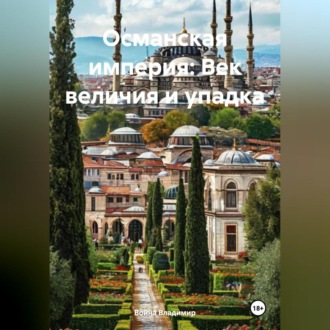 Обложка книги «Османская империя: Век величия и упадка»