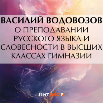 Обложка книги «О преподавании русского языка и словесности в высших классах гимназии»