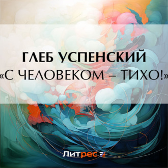 Обложка книги ««С человеком – тихо!»»