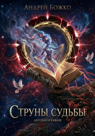 Обложка книги «Струны судьбы»