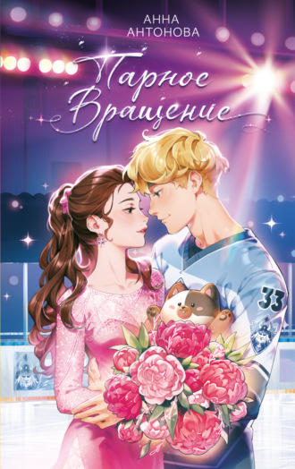 Обложка книги «Парное вращение»
