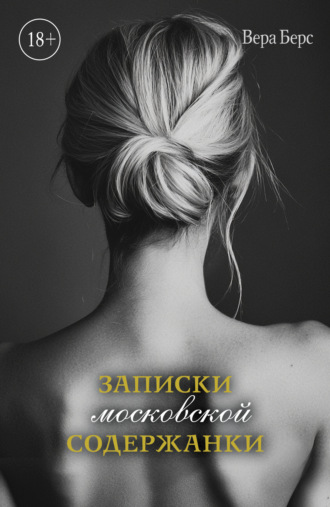 Обложка книги «Записки московской содержанки»