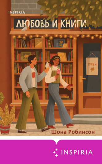Обложка книги «Любовь и книги»