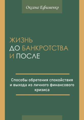 Обложка книги «Жизнь до банкротства и после»
