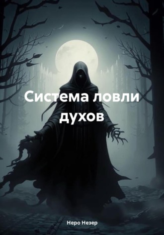 Обложка книги «Система ловли духов»