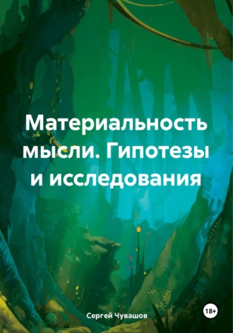 Обложка книги «Материальность мысли. Гипотезы и исследования»