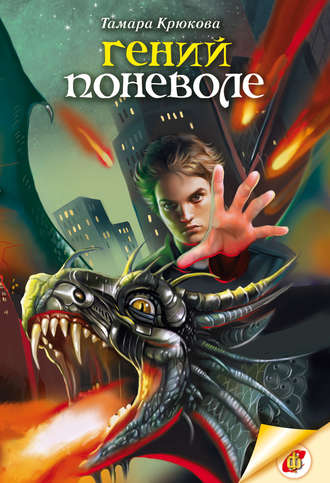 Обложка книги «Гений поневоле»