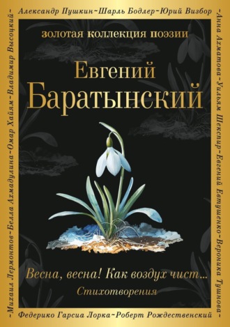 Обложка книги «Весна, весна! Как воздух чист…»