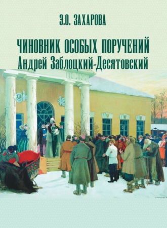 Обложка книги «Чиновник особых поручений Андрей Заблоцкий-Десятовский»