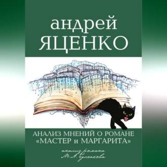 Обложка книги ««Анализ мнений о романе „Мастер и Маргарита“ Михаила Булгакова»»
