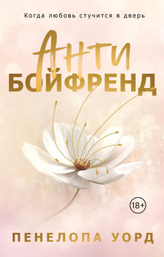 Обложка книги «Антибойфренд»