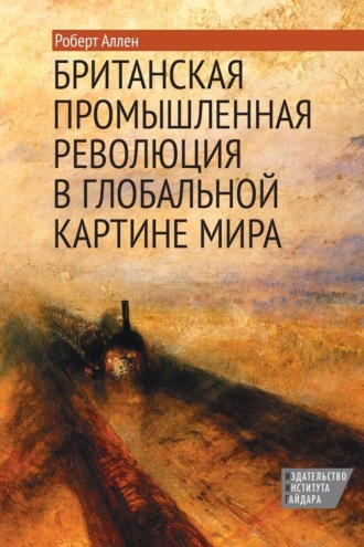 Обложка книги «Британская промышленная революция в глобальной картине мира»