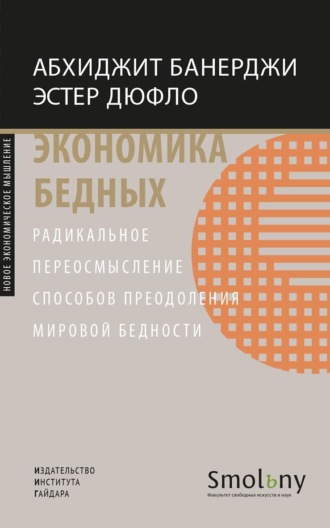 Обложка книги «Экономика бедных. Радикальное переосмысление способов преодоления мировой бедности»