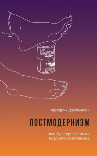 Обложка книги «Постмодернизм, или Культурная логика позднего капитализма»