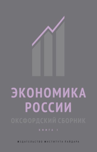 Обложка книги «Экономика России. Оксфордский сборник. Книга I»