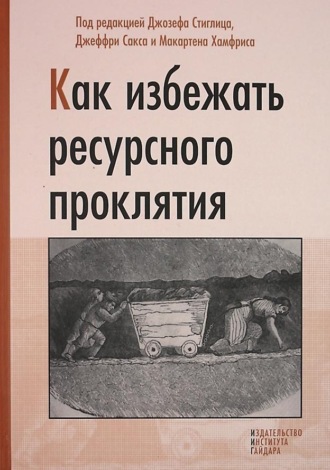 Обложка книги «Как избежать ресурсного проклятия»