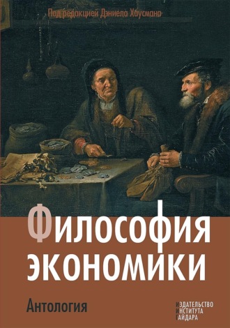 Обложка книги «Философия экономики. Антология»