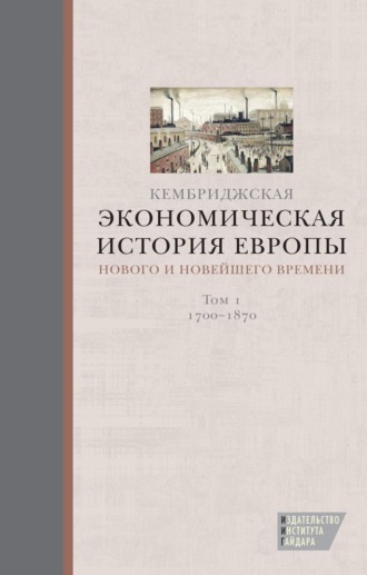 Обложка книги «Кембриджская экономическая история Европы Нового и Новейшего времени. Том 1: 1700–1870»