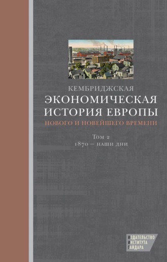 Обложка книги «Кембриджская экономическая история Европы Нового и Новейшего времени. Том 2: 1870 – наши дни»