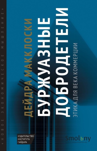 Обложка книги «Буржуазные добродетели. Этика для века коммерции»