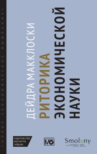Обложка книги «Риторика экономической науки»