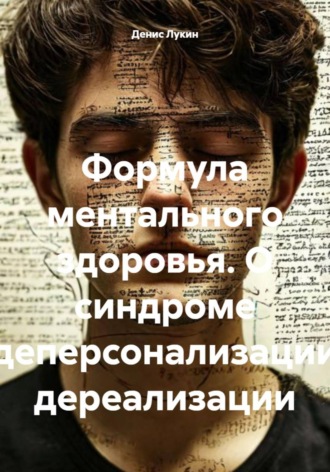 Обложка книги «Формула ментального здоровья. О синдроме деперсонализации дереализации»