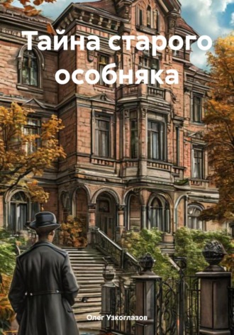 Обложка книги «Тайна старого особняка»