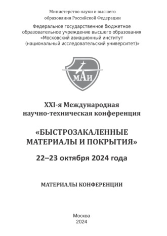 Обложка книги «Быстрозакаленные материалы и покрытия. Материалы XXI-й Международной научно-технической конференции. 22-23 октября 2023 г. МАИ»