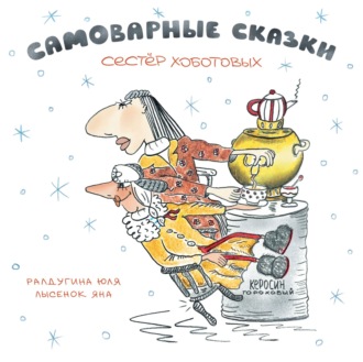 Обложка книги «Снежное облако, или Знакомство с семейством Облачковых»